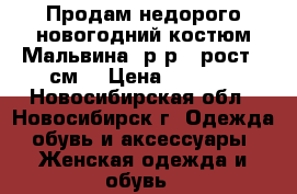 Продам недорого новогодний костюм Мальвина .р-р28 рост110см. › Цена ­ 1 500 - Новосибирская обл., Новосибирск г. Одежда, обувь и аксессуары » Женская одежда и обувь   